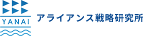 アライアンス戦略研究所